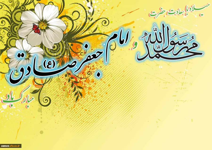 میلادحضرت رسول اکرم (ص) و امام جعفرصادق (ع) مبارک باد.