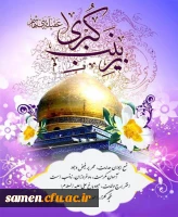 ولادت حضرت زینب (س) بر همکاران، استادان و دانشجومعلمان گرامی مبارک باد