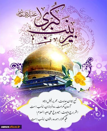 ولادت حضرت زینب (س) بر همکاران، استادان و دانشجومعلمان گرامی مبارک باد