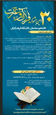 ثبت نام سی امین جشنواره دانشجویی فرهنگی ادبی قرآنی دانشجو معلمان دانشگاه فرهنگیان 2