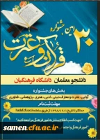 ثبت نام سی امین جشنواره دانشجویی فرهنگی ادبی قرآنی دانشجو معلمان دانشگاه فرهنگیان 3