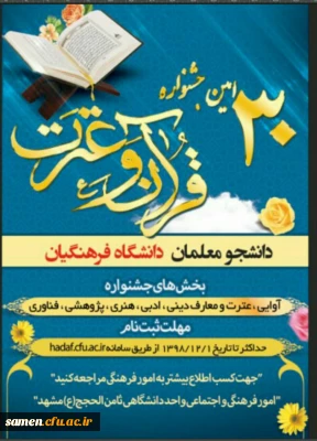 ثبت نام سی امین جشنواره دانشجویی فرهنگی ادبی قرآنی دانشجو معلمان دانشگاه فرهنگیان