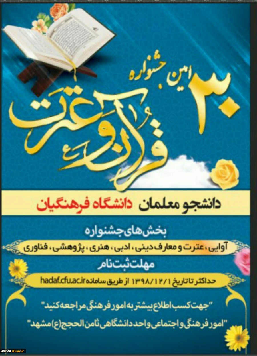 ثبت نام سی امین جشنواره دانشجویی فرهنگی ادبی قرآنی دانشجو معلمان دانشگاه فرهنگیان 3