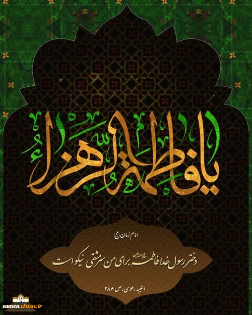 شهادت حضرت فاطمه زهرا سلام الله علیها تسلیت باد.