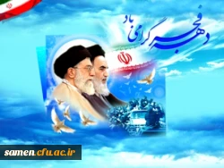 دهه فجر بر همه همکاران، استادان، دانشجویان و تمامی هموطنان گرامی باد.