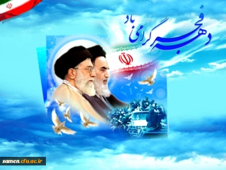 دهه فجر بر همه همکاران، استادان، دانشجویان و تمامی هموطنان گرامی باد.