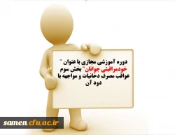 اطلاعیه دوره آموزشی مجازی با عنوان 
