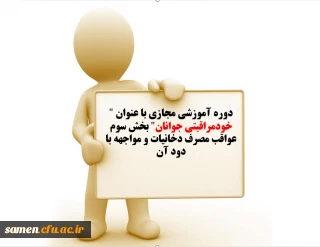 اطلاعیه دوره آموزشی مجازی با عنوان " خودمراقبتی جوانان" بخش سوم عواقب مصرف دخانیات و مواجهه با دود آن  برای تمامی دانشجومعلمان
