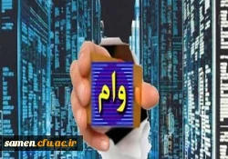 مبالغ مصوب وام دانشجویی 2