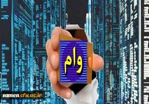 مبالغ مصوب وام دانشجویی