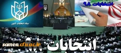 واحد دانشگاهی ثامن الحجج(ع) حوزه انتخابی اخذ رای مجلس شورای اسلامی و انتخابات میان دوره ای مجلس خبرگان 1398 2