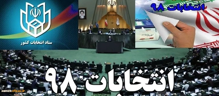 واحد دانشگاهی ثامن الحجج(ع) حوزه انتخابی اخذ رای مجلس شورای اسلامی و انتخابات میان دوره ای مجلس خبرگان 1398 2