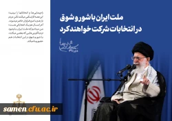 واحد دانشگاهی ثامن الحجج(ع) حوزه انتخابی اخذ رای مجلس شورای اسلامی و انتخابات میان دوره ای مجلس خبرگان 1398 2
