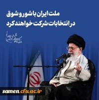 واحد دانشگاهی ثامن الحجج(ع) حوزه انتخابی اخذ رای مجلس شورای اسلامی و انتخابات میان دوره ای مجلس خبرگان 1398 2