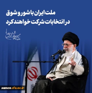واحد دانشگاهی ثامن الحجج(ع) حوزه انتخابی اخذ رای مجلس شورای اسلامی و انتخابات میان دوره ای مجلس خبرگان 1398