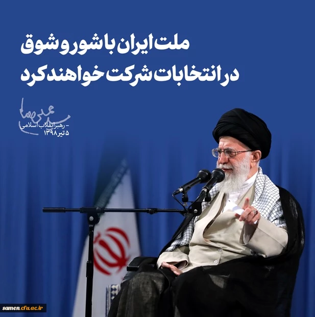 واحد دانشگاهی ثامن الحجج(ع) حوزه انتخابی اخذ رای مجلس شورای اسلامی و انتخابات میان دوره ای مجلس خبرگان 1398
