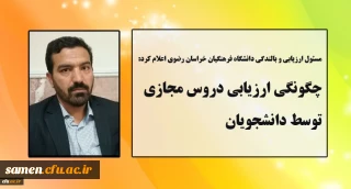 چگونگی ارزیابی دروس مجازی توسط دانشجویان