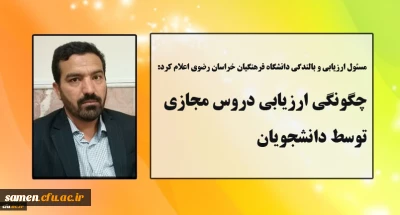 چگونگی ارزیابی دروس مجازی توسط دانشجویان