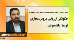 چگونگی ارزیابی دروس مجازی توسط دانشجویان(توضیحات در اطلاعیه و خبر آموزشی)