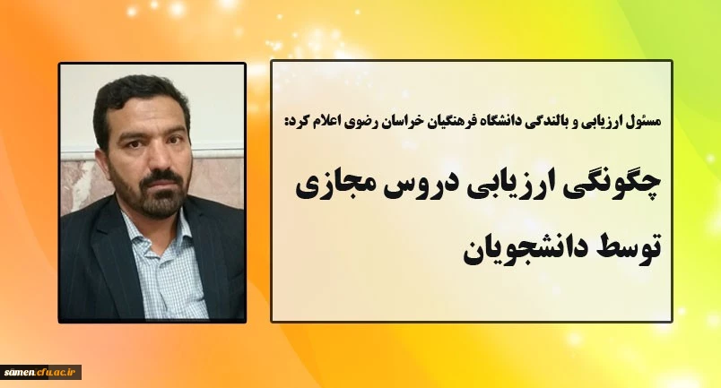 چگونگی ارزیابی دروس مجازی توسط دانشجویان(توضیحات در اطلاعیه و خبر آموزشی)