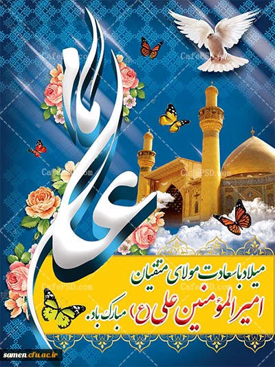 تبریک میلاد مظهر علم و عزت و عدالت و سخاوت و شجاعت اسد الله الغالب، علی بن ابیطالب(ع) به همکاران، استادان و دانشجو معلمان گرامی 2