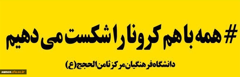 همه با هم کرونا را شکست می دهیم