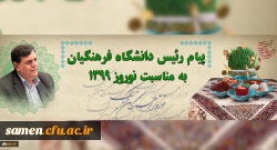 پیام رئیس دانشگاه فرهنگیان جناب آقای دکتر خنیفر به مناسبت نوروز 1398 2