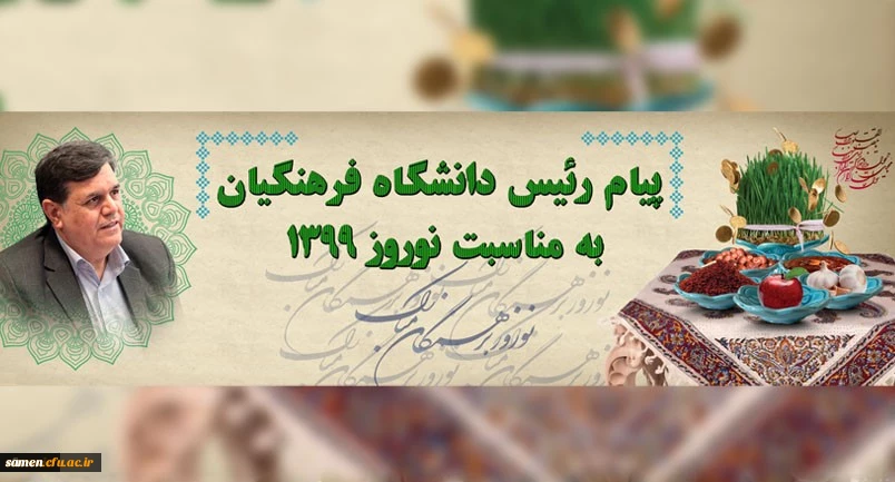 پیام رئیس دانشگاه فرهنگیان جناب آقای دکتر خنیفر به مناسبت نوروز 1398 2