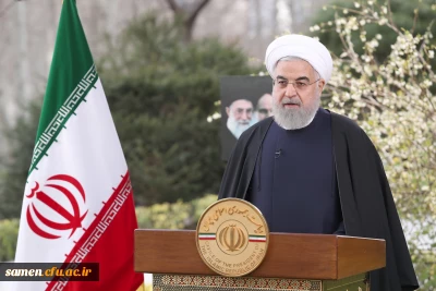 پیام تبریک ریاست جمهوری محترم جمهوری اسلامی ایران حجت الاسلام و المسلمین دکتر حسن روحانی به مناسبت نوروز 1399