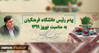 پیام رئیس دانشگاه فرهنگیان جناب آقای دکتر خنیفر به مناسبت نوروز 1399