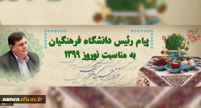 پیام رئیس دانشگاه فرهنگیان جناب آقای دکتر خنیفر به مناسبت نوروز 1399