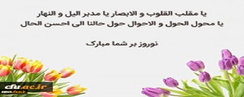  تبریک مدیریت واحد دانشگاهی ثامن الحجج(ع) به مناسبت فرا رسیدن عید باستانی نوروز 1399