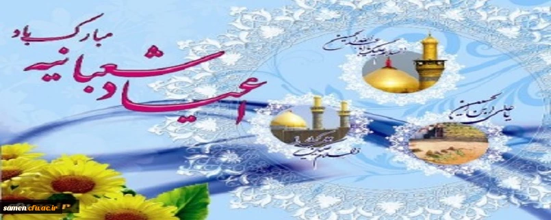 اعیاد شعبانیه بر تمامی همکاران، استادان و دانشجو معلمان گرامی مبارک باد.