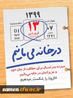 13 فروردین(روز طبیعت) برای شکست کرونا در خانه می مانیم.