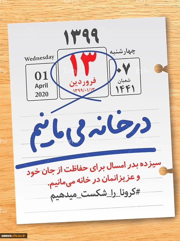 13 فروردین(روز طبیعت) برای شکست کرونا در خانه می مانیم.