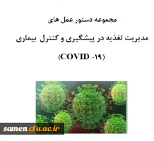 مجموعه دستورالعمل های مدیریت تغذیه در پیشگیری و کنترل بیماری کرونا 2