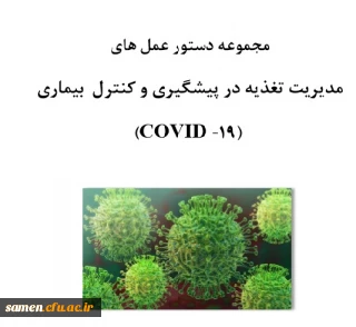 مجموعه دستورالعمل های مدیریت تغذیه در پیشگیری و کنترل بیماری کرونا