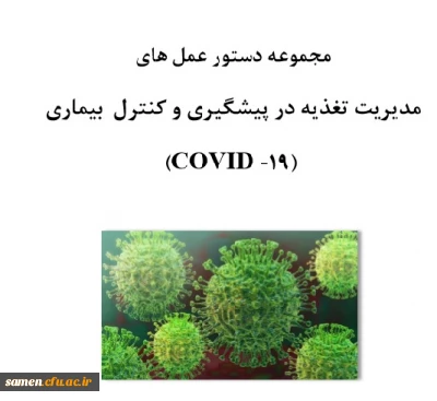 مجموعه دستورالعمل های مدیریت تغذیه در پیشگیری و کنترل بیماری کرونا