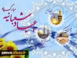 اعیاد شعبانیه