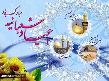 اعیاد شعبانیه