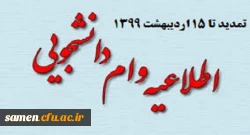تمدید وام دانشجویی تا 15 اردیبهشت ماه 1399 2