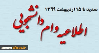 تمدید وام دانشجویی تا 15 اردیبهشت ماه 1399
