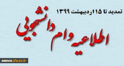 تمدید وام دانشجویی تا 15 اردیبهشت ماه 1399