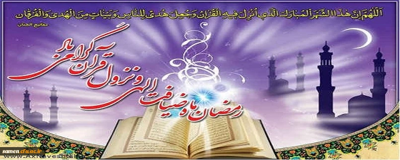 رسول خدا صلى الله علیه و آله فرمود:
براى هر چیزى زکاتى است و زکات بدنها روزه است ...
فرا رسیدن ماه مبارک رمضان گرامی باد.