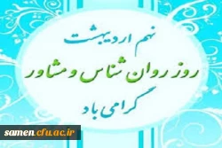 روز  روانشناس و مشاور  2