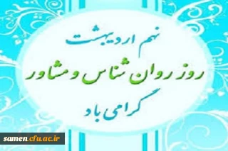 روز  روانشناس و مشاور 