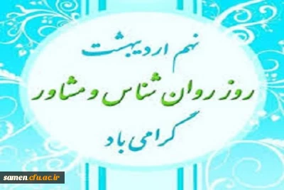 روز  روانشناس و مشاور 