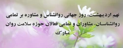 روز جهانی روانشناس و مشاور  بر همکاران، دانشجویان و استادان محترم گرامی باد.
