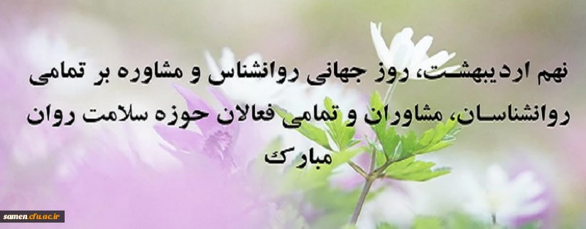 روز جهانی روانشناس و مشاور  بر همکاران، دانشجویان و استادان محترم گرامی باد.

