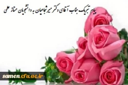 پیام تبریک و تقدیر یاست رجناب آقای دکتر میرشجاعیان از تلاش استادان، همکاران و دانشجو معلمان ممتاز علمی و اعلام اسامی آنان 2